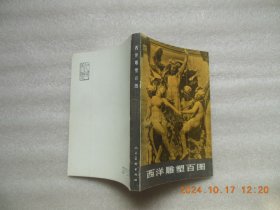 西洋雕塑百图