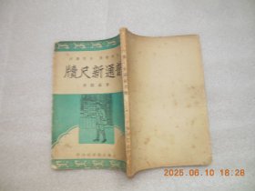 普通新尺牍
