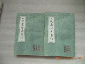 人境庐诗草笺注上下