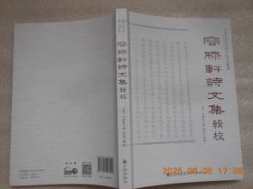 容膝轩诗文集辑校