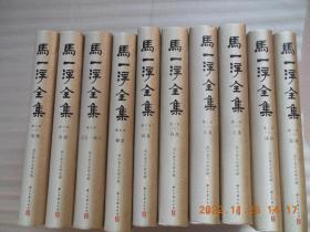 《马一浮全集》全十册