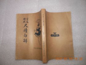 言文对照尺牍句解