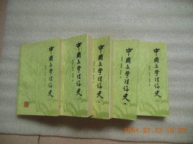 《中国文学理论史》1--5册全