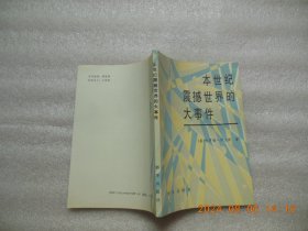 本世纪震撼世界的大事件