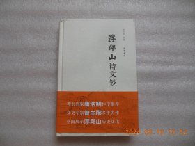 浮邱山诗文钞