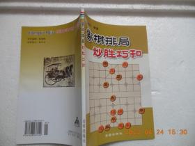 《象棋排局妙胜巧合》