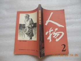 《人物》1986年2