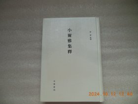 小尔雅集释