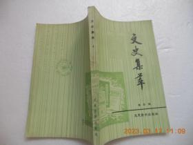 《文史集萃》第四辑