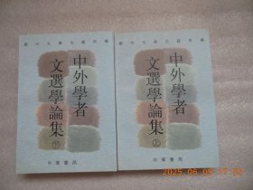中外学者文选学论集上下