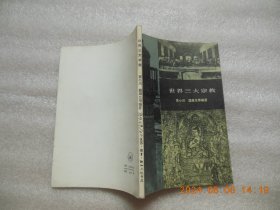 世界三大宗教