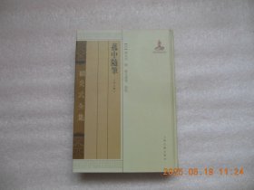 《菰中随笔》