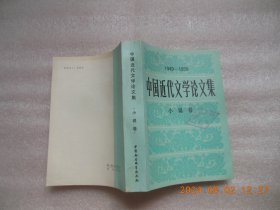 中国近代文学论文集