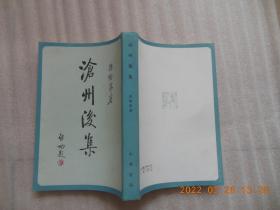《沧州后集》