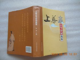 上蔡古今诗词选集