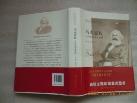 马克思传---人间的普罗米修斯