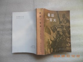 最后一百天