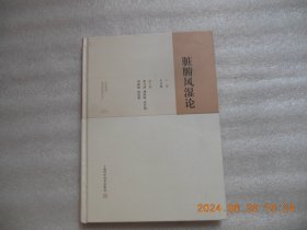 脏腑风湿论