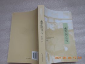 朱东润自传