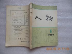 《人物》1980年1