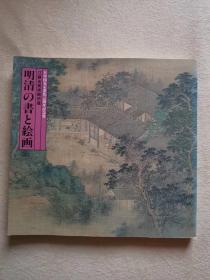 江苏省美术馆所藏 明清的书与绘画