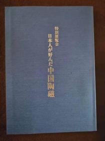 特别展览会 日本人喜爱的中国陶瓷