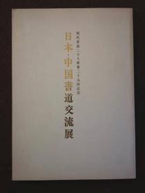 日本中国书道交流展