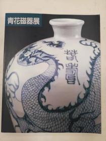 上海博物馆所藏 青花瓷器展