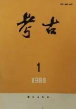 考古（月刊）1988年第一期