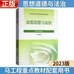 2023年版 思想道德与法治 本书编写组 高等教育出版社 2023年02月 第2版 9787040599022