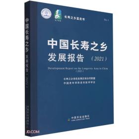 中国长寿之乡发展报告(2021)/长寿之乡蓝皮书