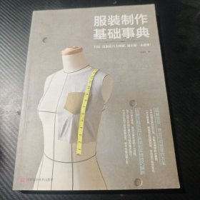 服装制作基础事典 9787534965838