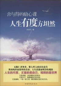 （现货24小时发货）舍与得的励志课：人生有度方坦然