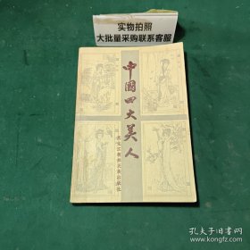 中国四大美人1985年一版一印