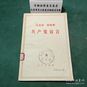 马克思恩格斯共产党宣言1964年版