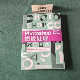 Photoshop CC图像处理 李雅男主编 北京邮电大学出版社 9787563557592