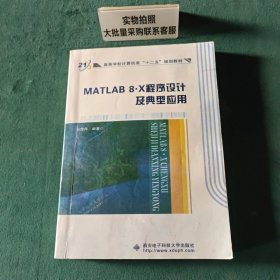 MATLAB 8.X 程序设计及典型应用