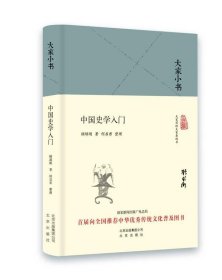 大家小书 中国史学入门（精装本）