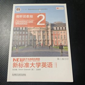 新标准大学英语（第二版视听说教程：智慧版2附光盘）/“十二五”普通高等教育本科国家级规划教材