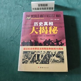 战争纪实 历史真相大揭秘