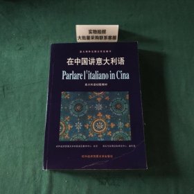 在中国讲意大利语