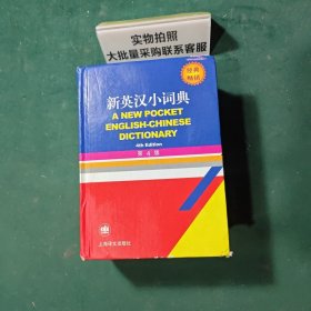 新英汉小词典（第4版）