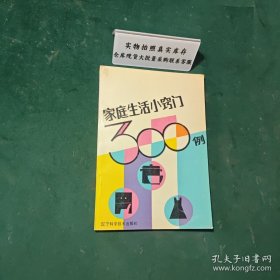 家庭生活小窍门300例1988年版