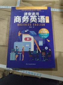 速查速用商务英语口语