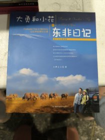 大勇和小花的东非日记