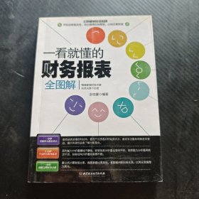 一看就懂的财务报表全图解