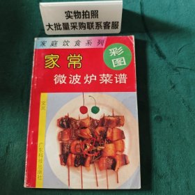 家常微波炉菜谱彩图