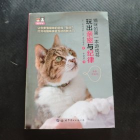 猫咪的第一本游戏书：玩出亲密与纪律 9787519270254