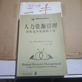 人力资源管理：获取竞争优势的工具