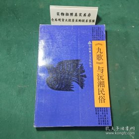 《九歌》与湘远民俗